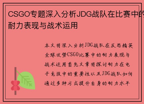 CSGO专题深入分析JDG战队在比赛中的耐力表现与战术运用