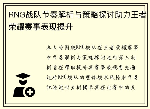RNG战队节奏解析与策略探讨助力王者荣耀赛事表现提升