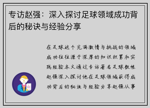 专访赵强：深入探讨足球领域成功背后的秘诀与经验分享