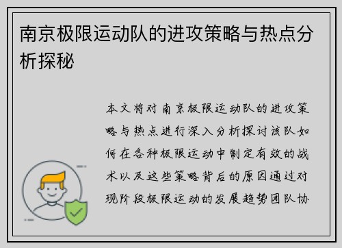 南京极限运动队的进攻策略与热点分析探秘
