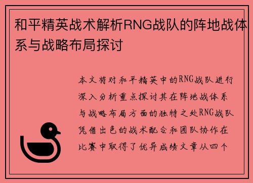 和平精英战术解析RNG战队的阵地战体系与战略布局探讨