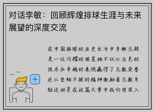对话李敏：回顾辉煌排球生涯与未来展望的深度交流