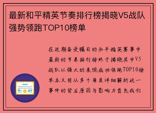 最新和平精英节奏排行榜揭晓V5战队强势领跑TOP10榜单